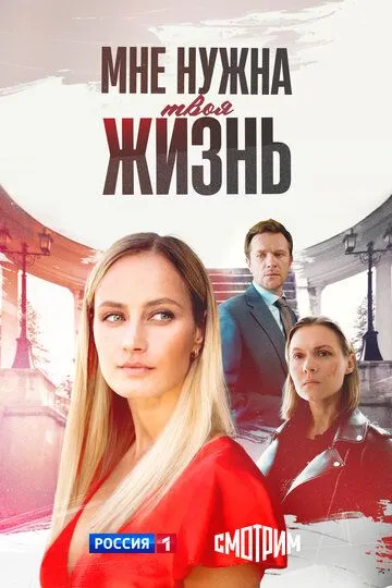 Мне нужна твоя жизнь (2025)