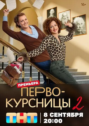 Первокурсницы (2023)